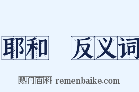 耶和華反义词是什么意思的图片